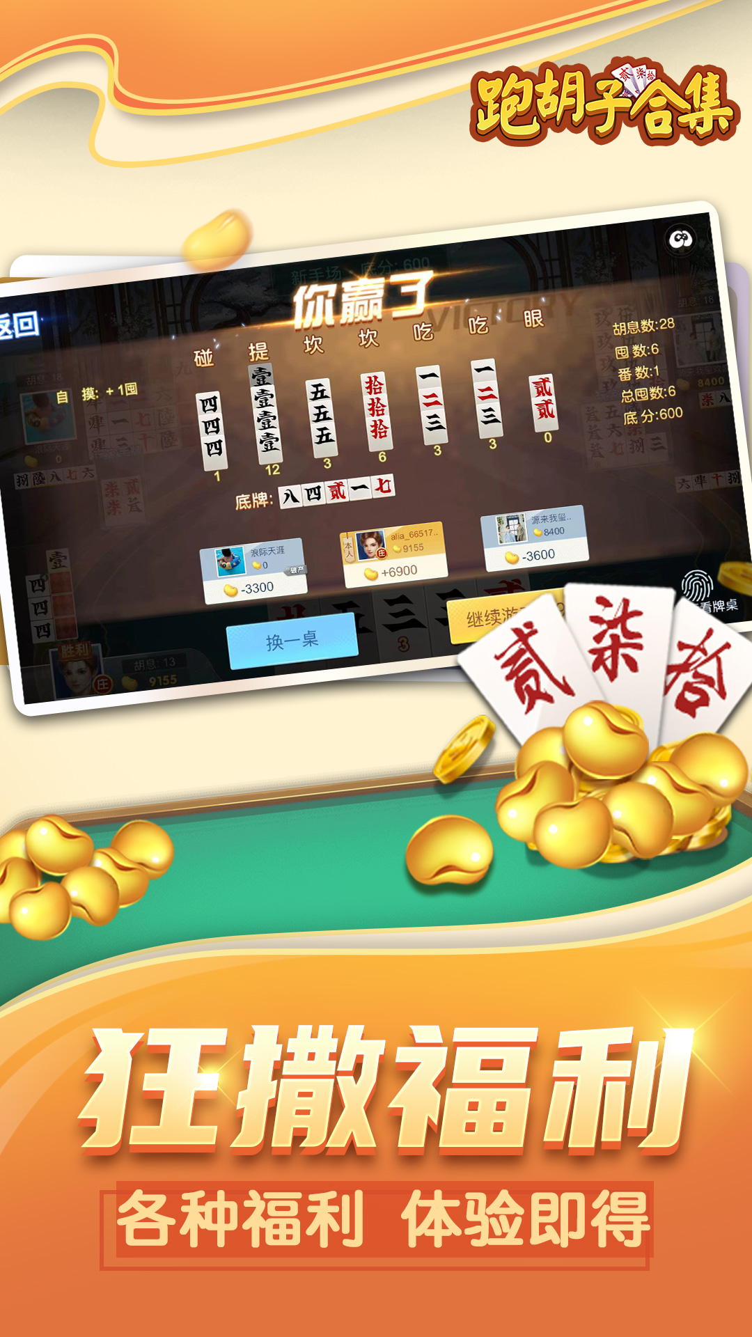 跑胡子（字牌）合集截图