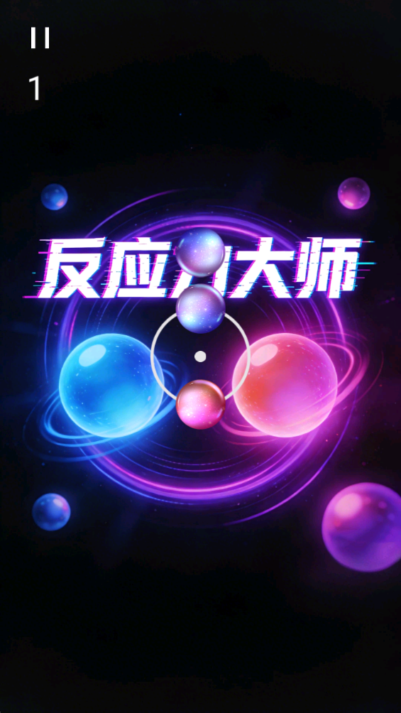 反应力大师截图