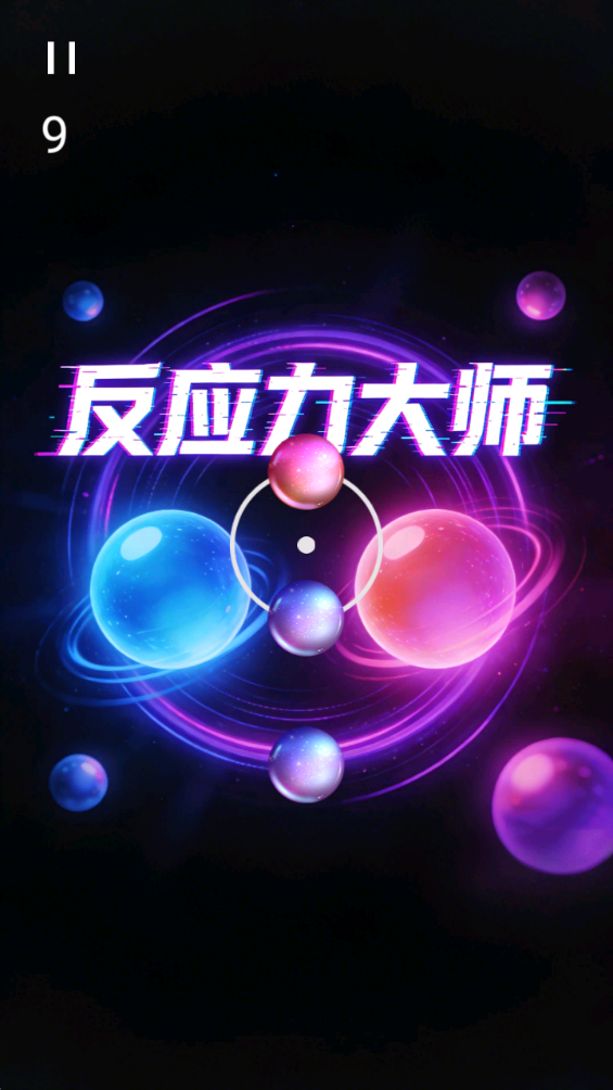 反应力大师截图