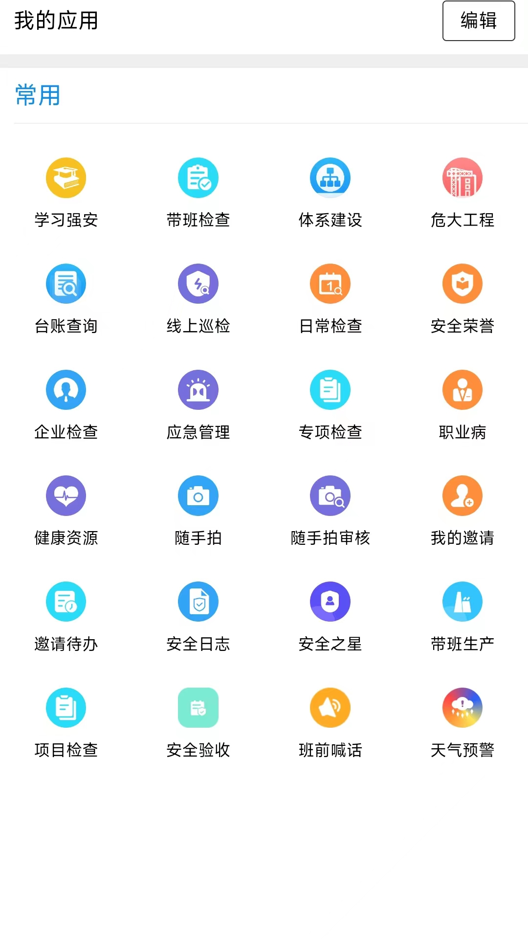 智慧安全截图