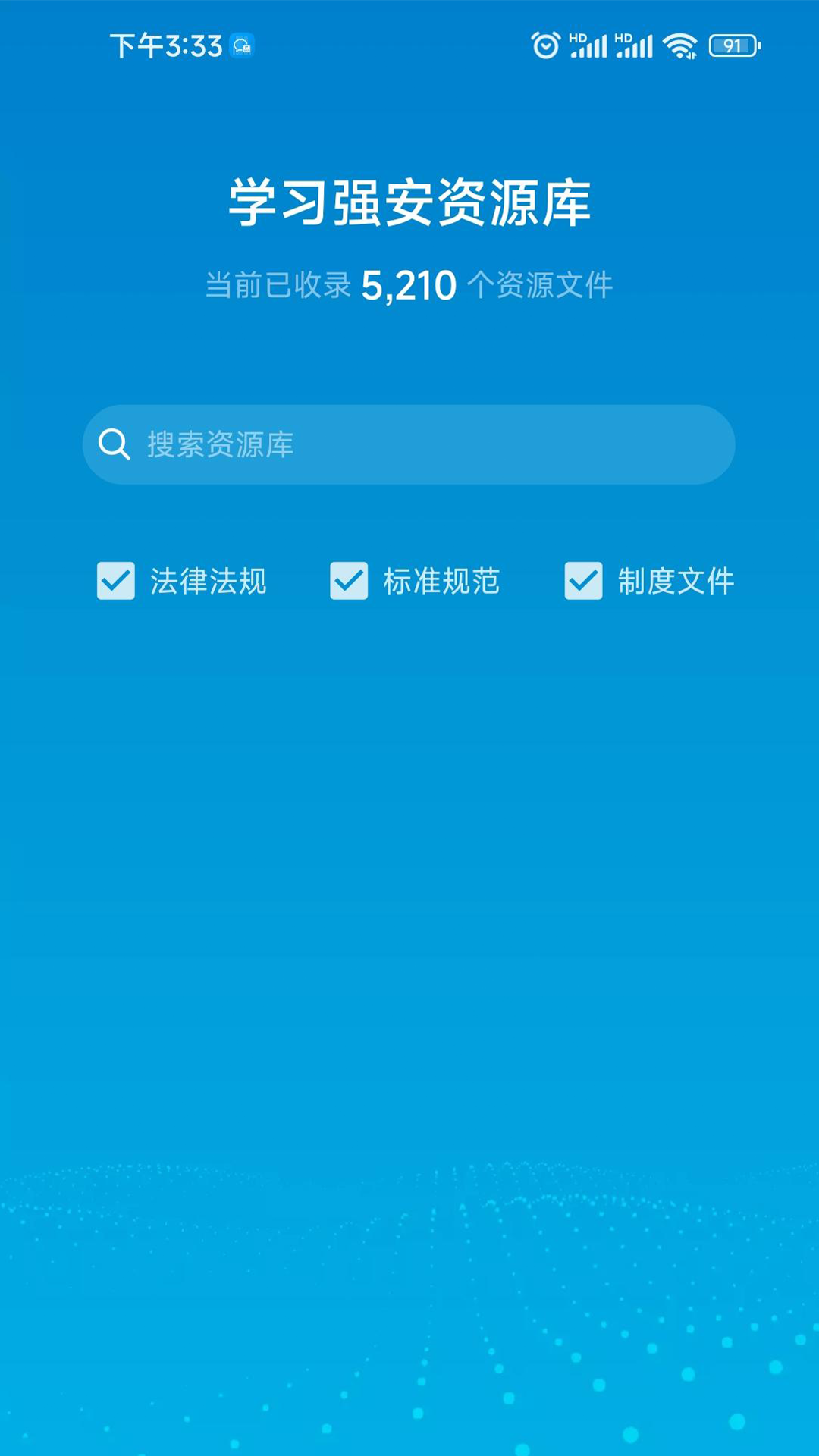 智慧安全截图