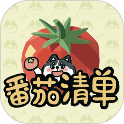 番茄清单电脑版