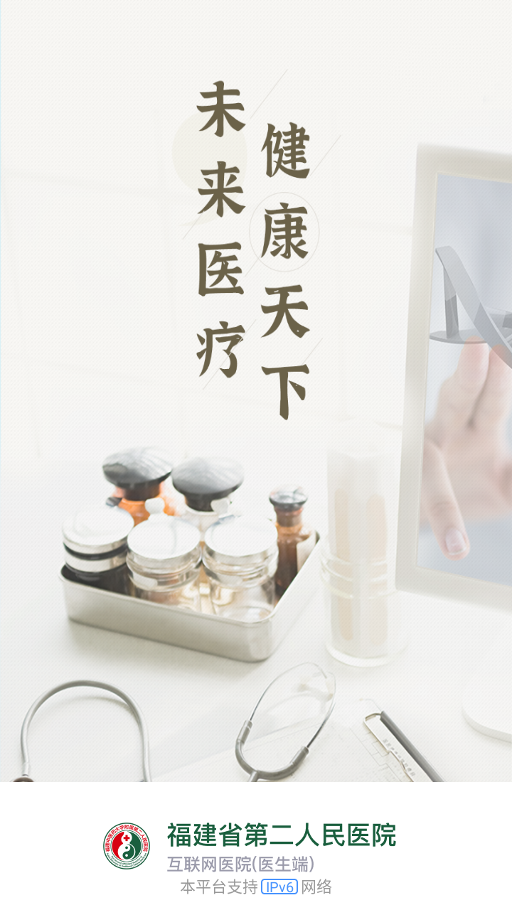 福建省二数字医院截图