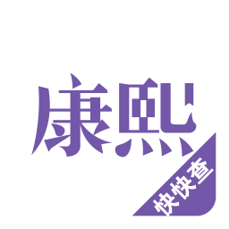 康熙字典电脑版