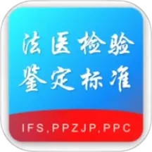 法医检验鉴定标准电脑版