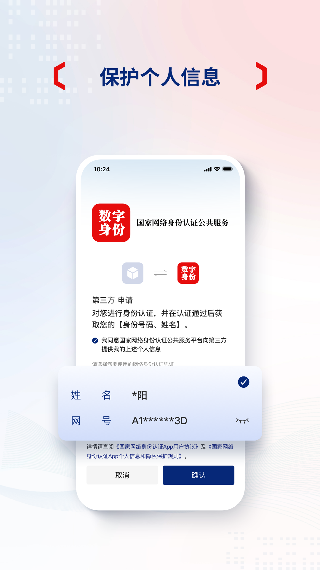 国家网络身份认证截图