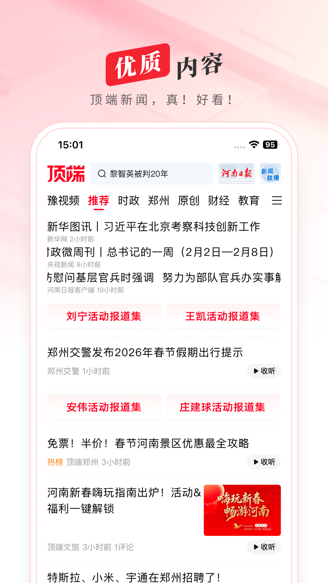 顶端新闻截图