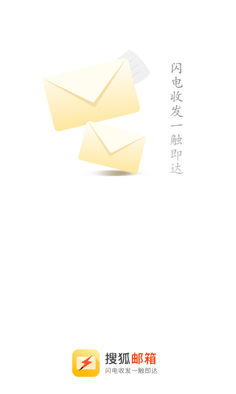 搜狐邮箱截图