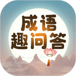 成语趣问答电脑版