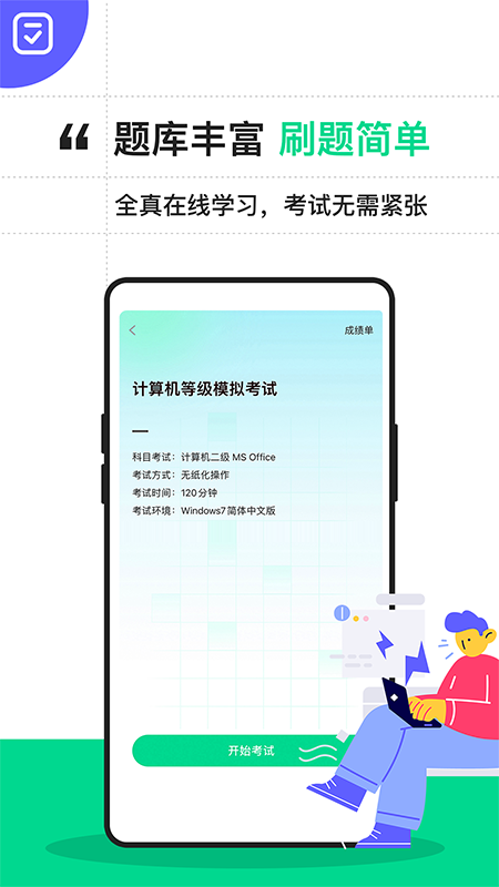 计算机二级通关宝典截图