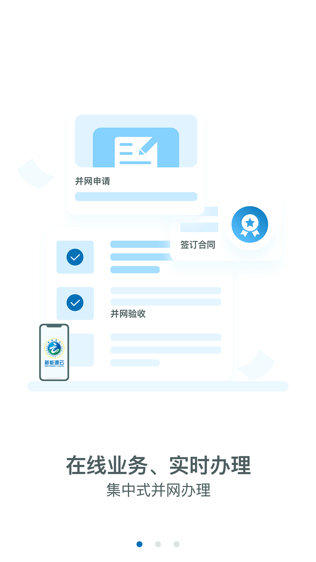 国家电网新能源云平台截图
