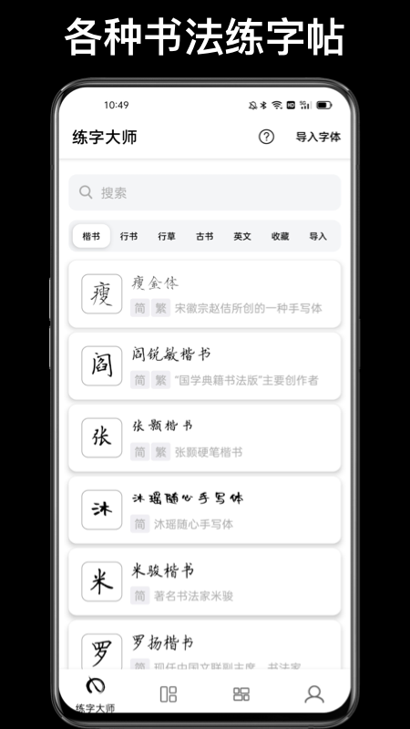 练字临帖大师截图