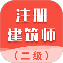 二级注册建筑师智题库电脑版
