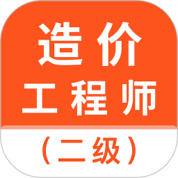 二级造价师考试题库电脑版