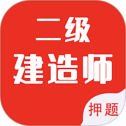 二级建造师智题库电脑版