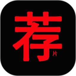 荐片视频播放器