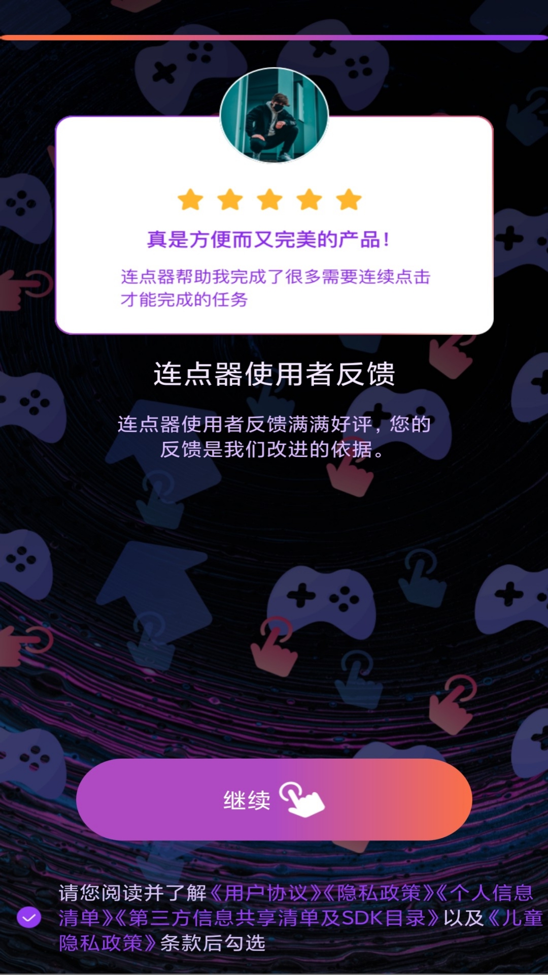 自动连点器截图