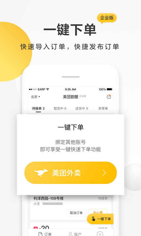 美团配送截图