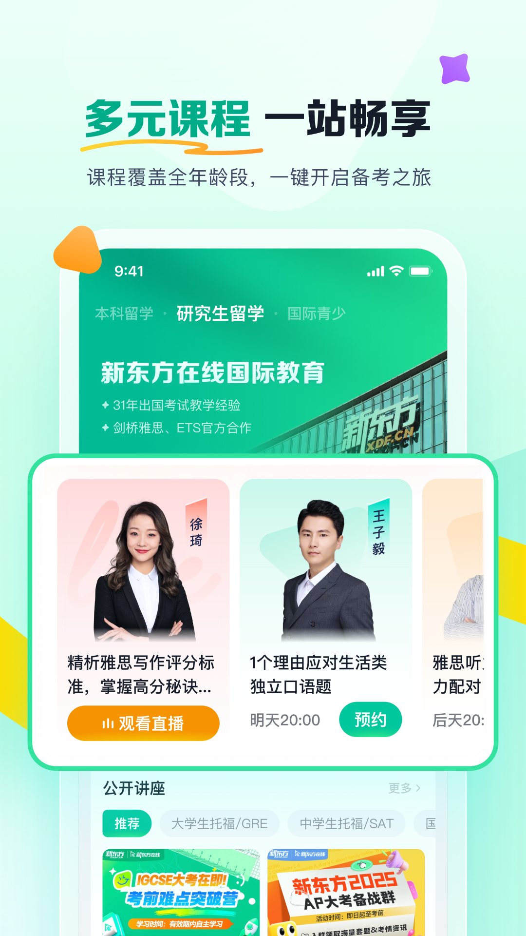 新东方在线国际教育截图