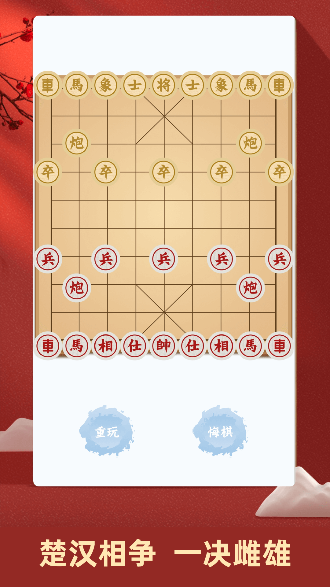 中国象棋截图