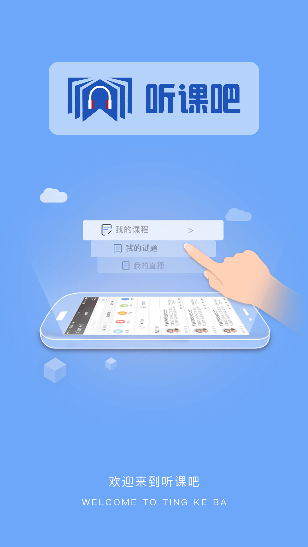 听课吧截图