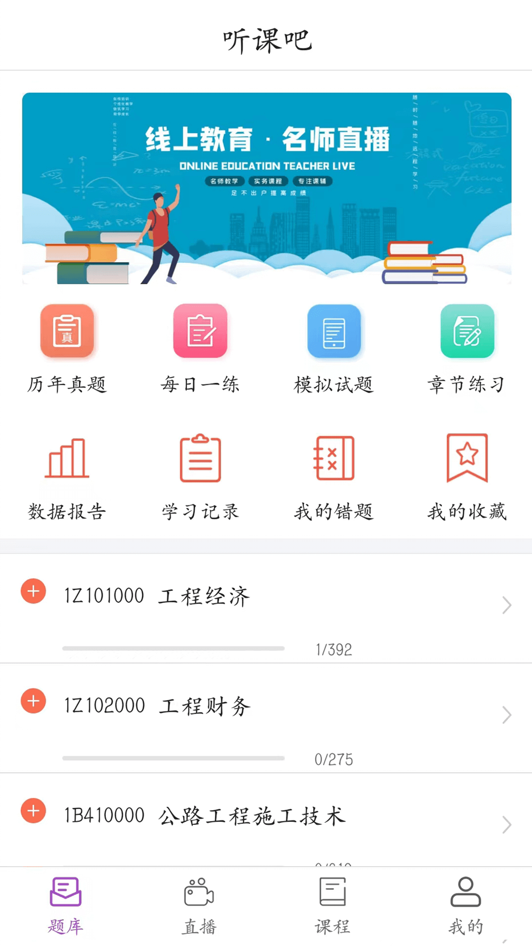 听课吧截图