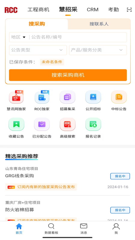 RCC工程招采截图