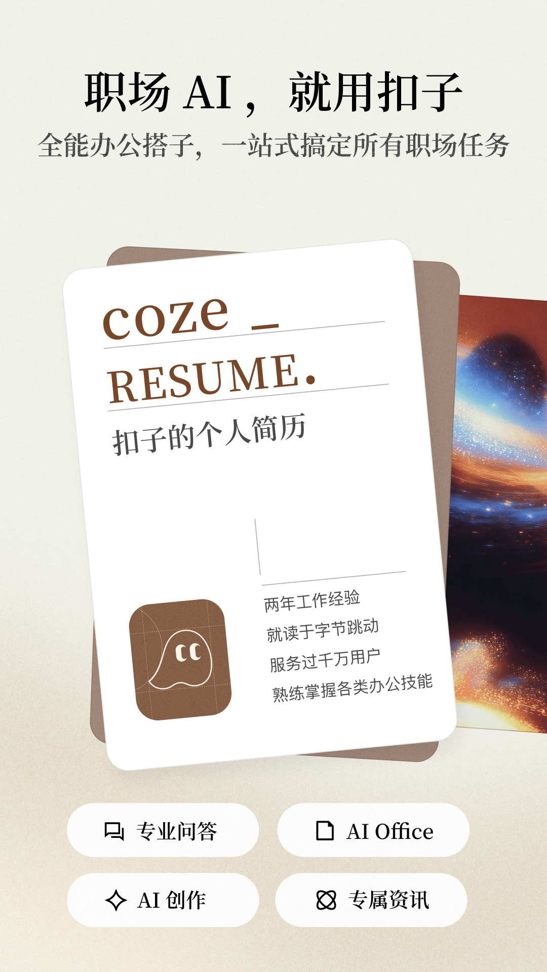 扣子空间-AI办公助手截图