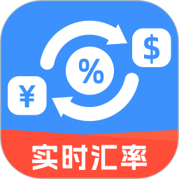 多币种汇率电脑版