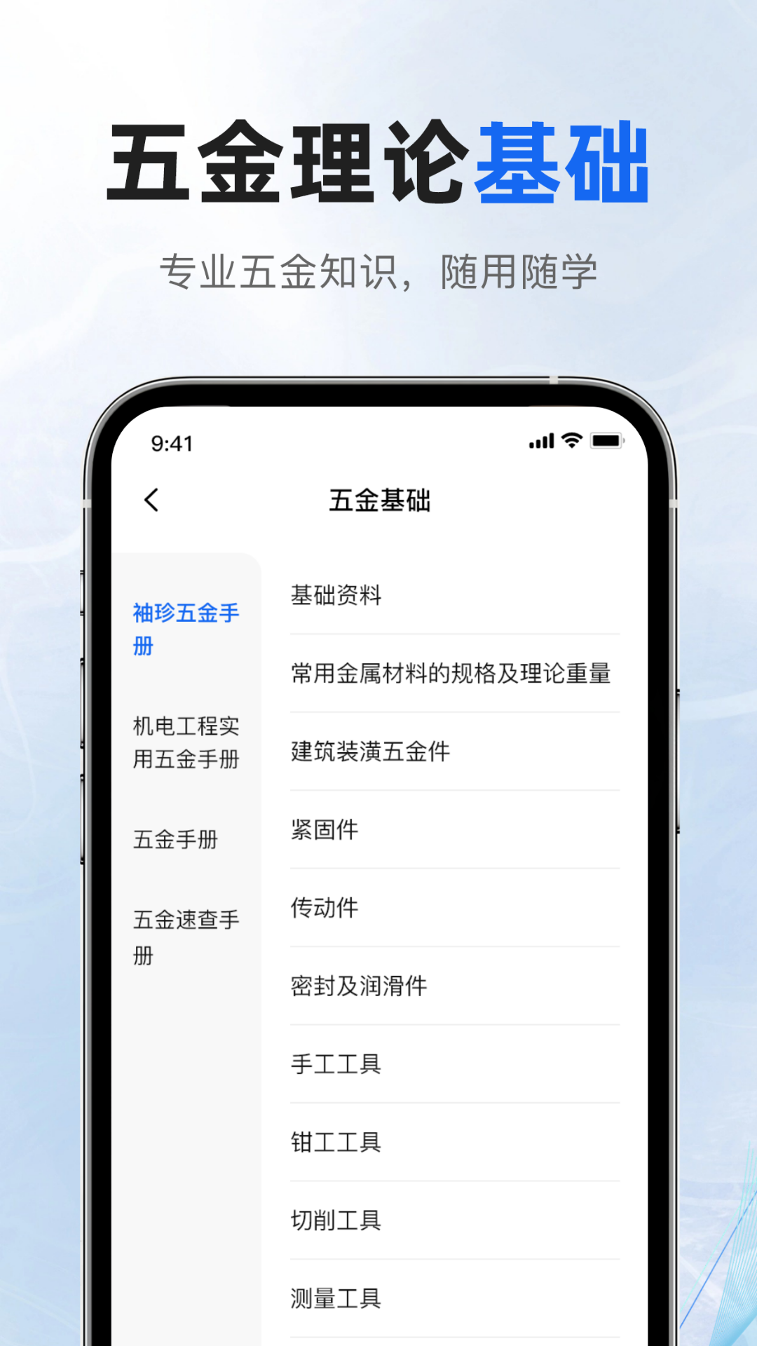 五金手册截图