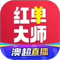 红单大师电脑版