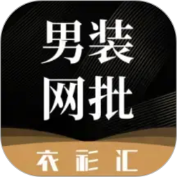 男装网批电脑版