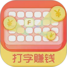 打字赚钱电脑版