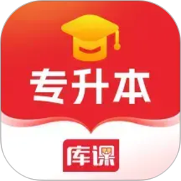 库课专升本电脑版
