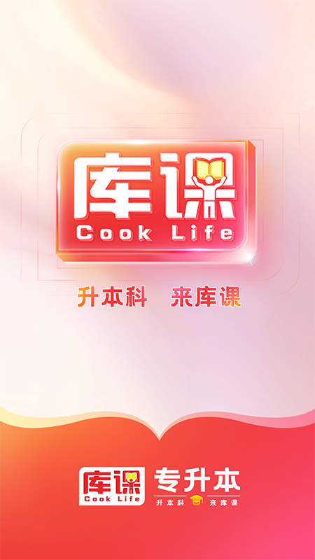 库课专升本截图