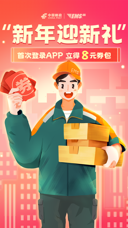 邮政EMS截图