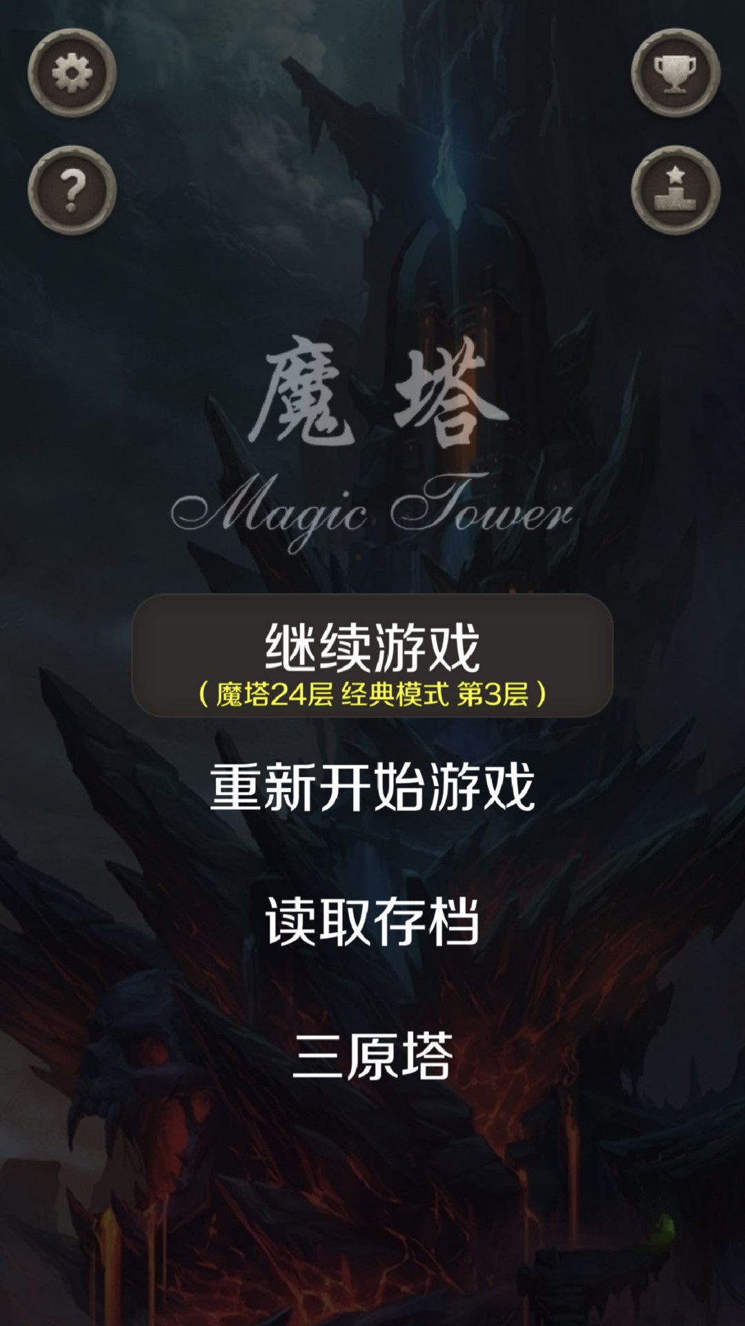 魔塔截图