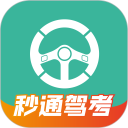 秒通驾考电脑版