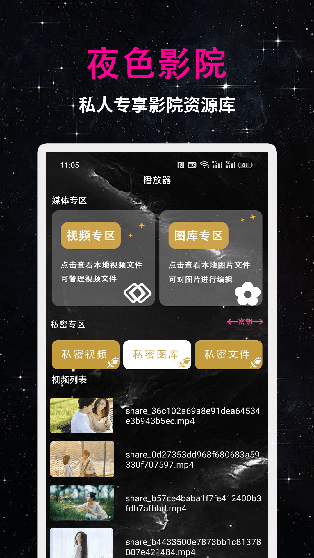 夜色播放器截图