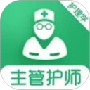 主管护师刷题库