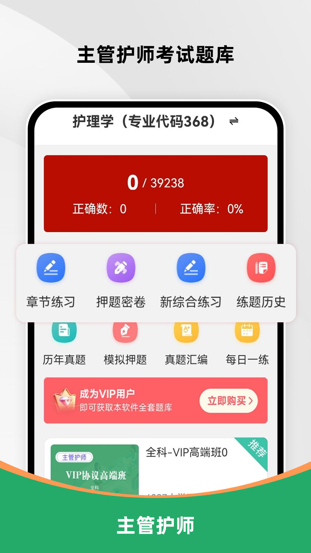 主管护师刷题库截图