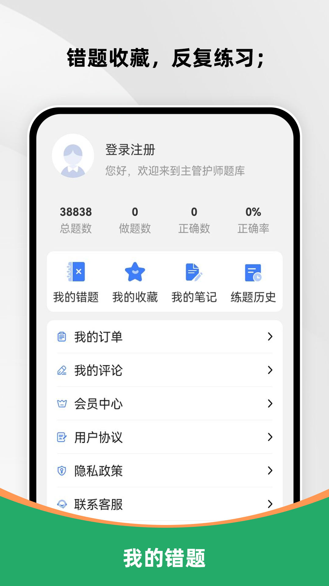 主管护师刷题库截图