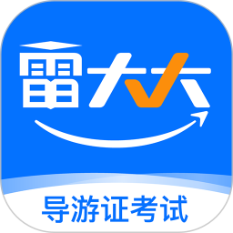 导游证雷大大电脑版
