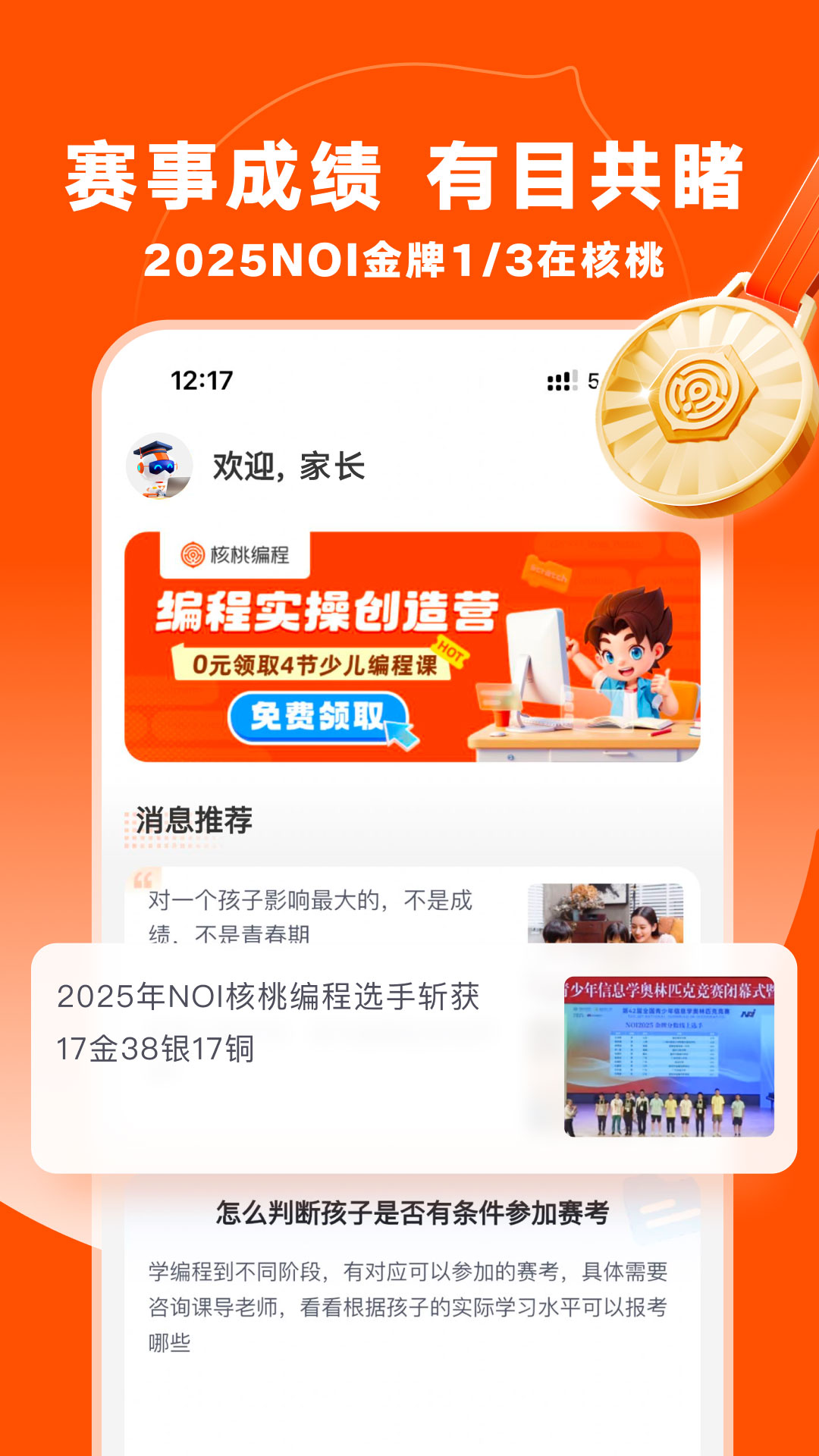 核桃编程家长端截图