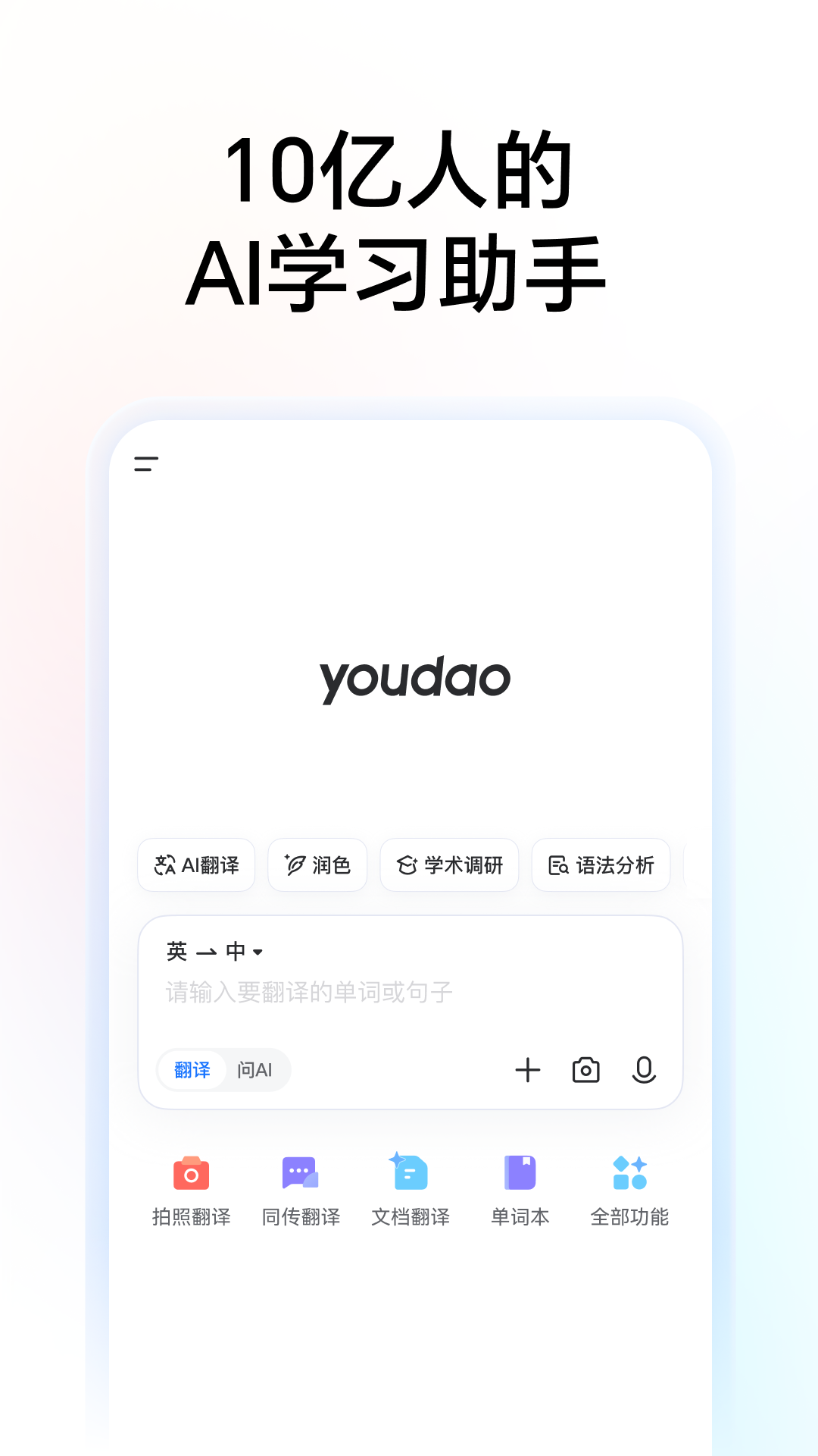 网易有道词典截图