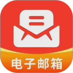 电子邮箱管家电脑版