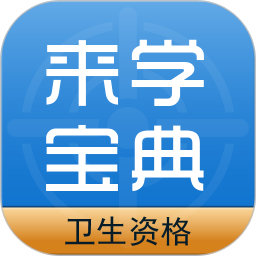 卫生资格来学宝典电脑版