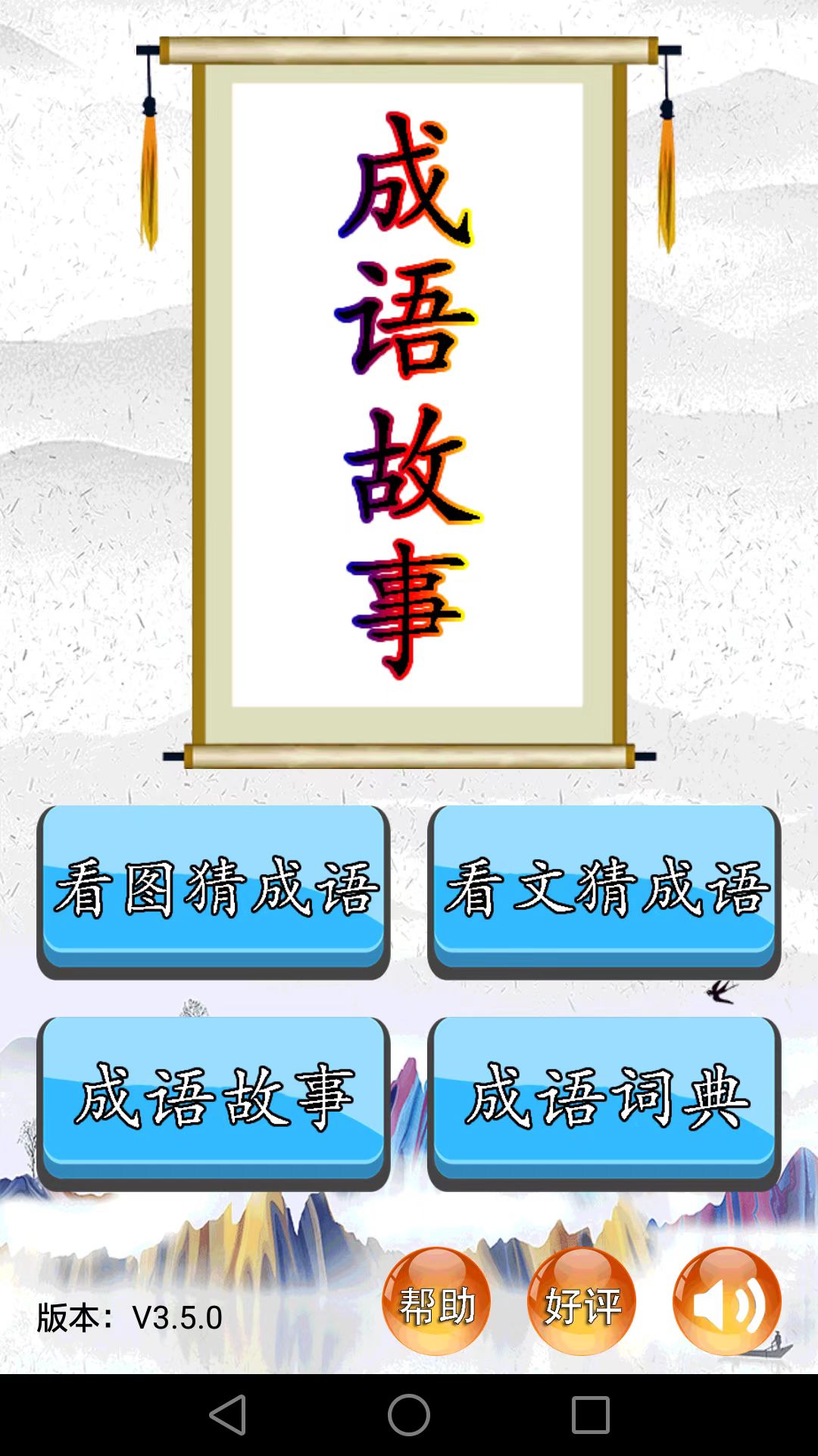 成语故事截图