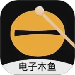 电子木鱼3D解压神器电脑版