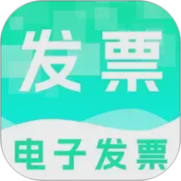 电子发票管理帮手电脑版